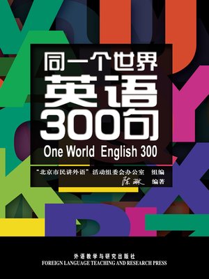 cover image of 同一个世界：英语300句 (One World English 300)